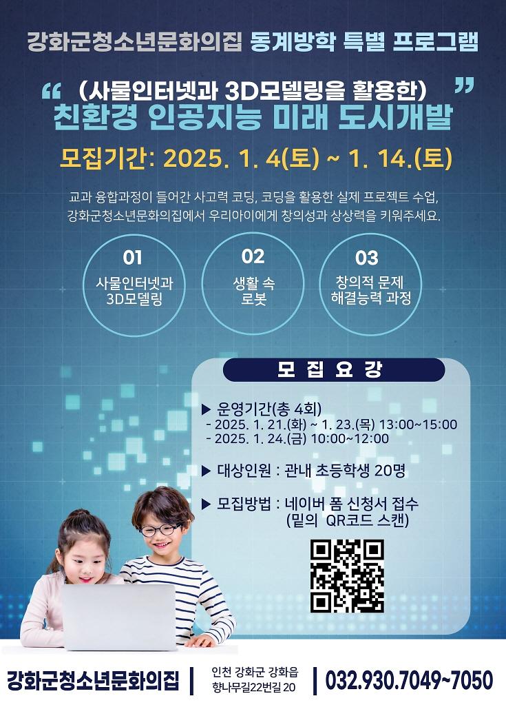 강화군청소년문화의집 "동계 방학 특별 프로그램"